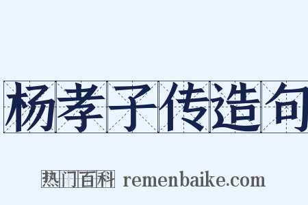 杨孝子传造句是什么意思的图片